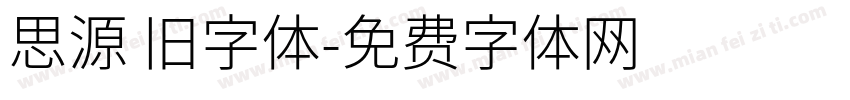 思源 旧字体字体转换